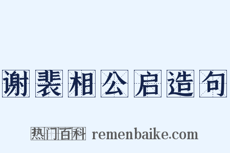 谢裴相公启造句是什么意思的图片